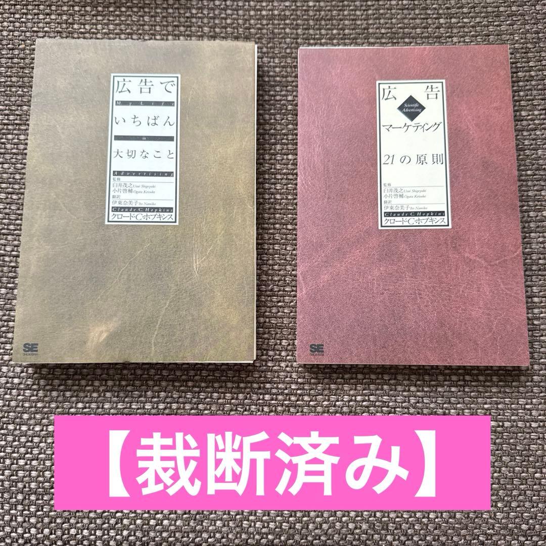 【裁断済み】（2冊セット）広告マーケティング21の原則　広告でいちばん大切なこと
