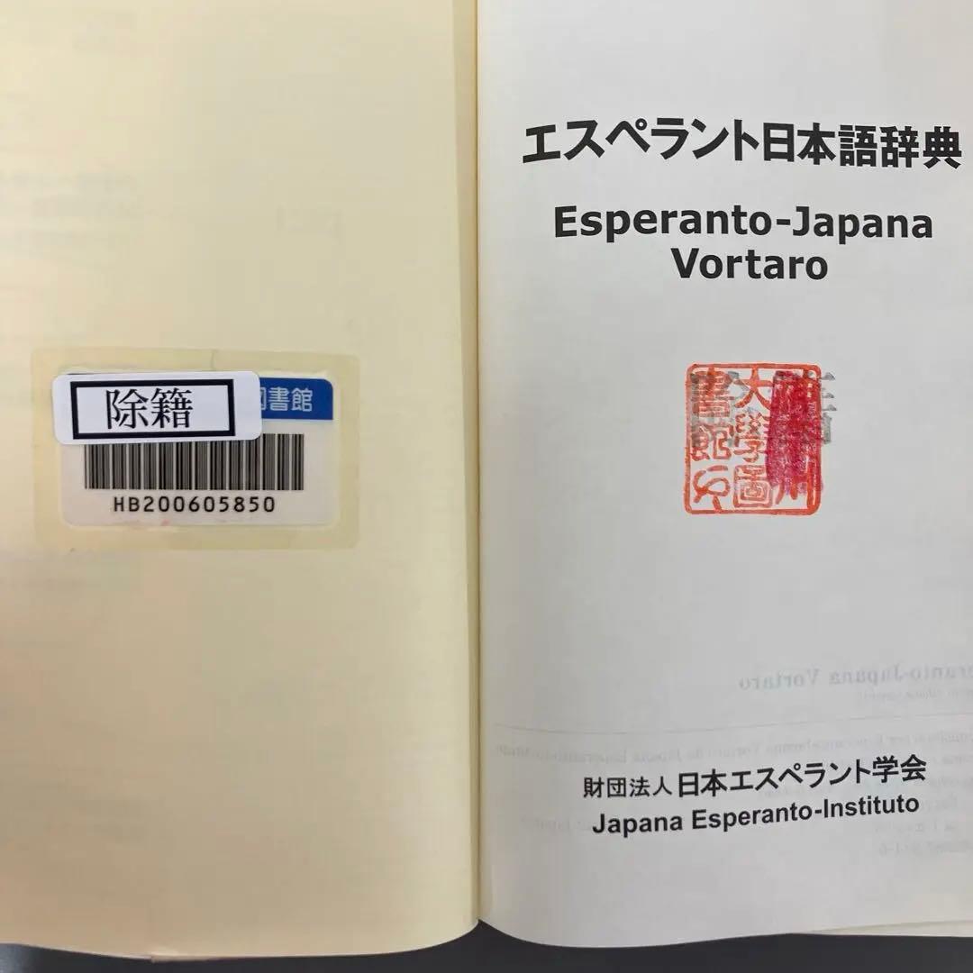 【中古本】エスペラント日本語辞典　財団法人日本エスペラント学会