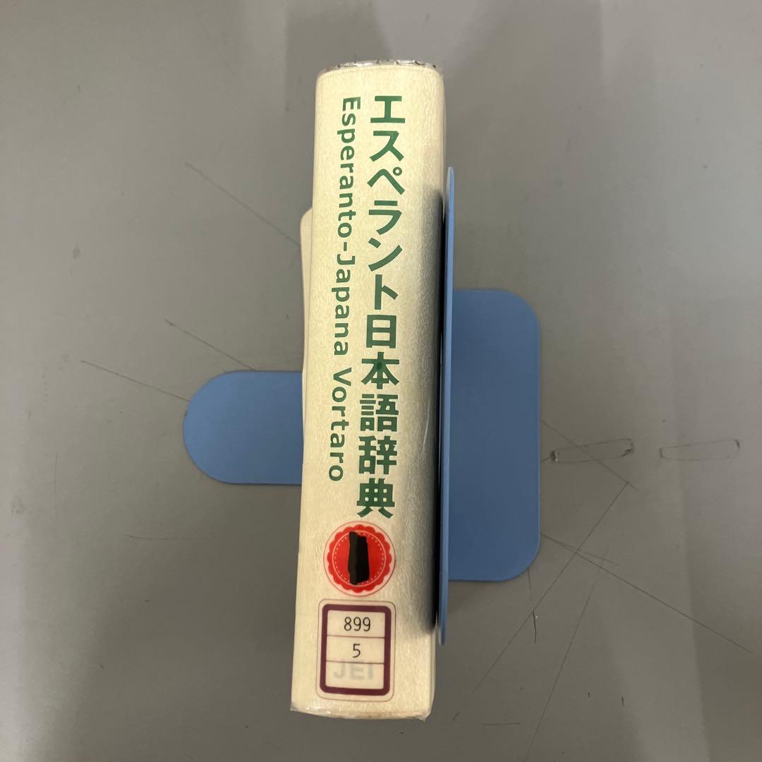 【中古本】エスペラント日本語辞典　財団法人日本エスペラント学会