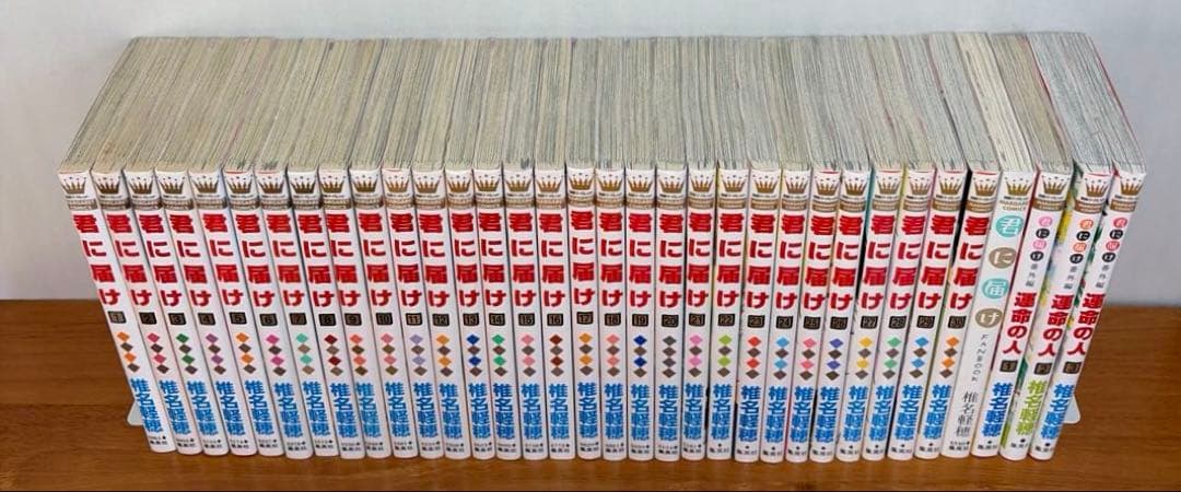 【全巻】君に届け 完結セット 1巻~30巻＋運命の人 1-3巻 椎名軽穂　漫画