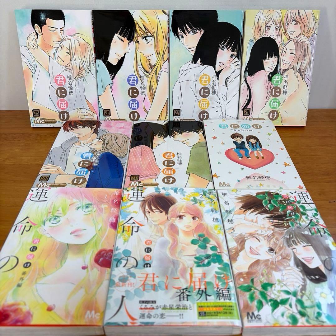 【全巻】君に届け 完結セット 1巻~30巻＋運命の人 1-3巻 椎名軽穂　漫画