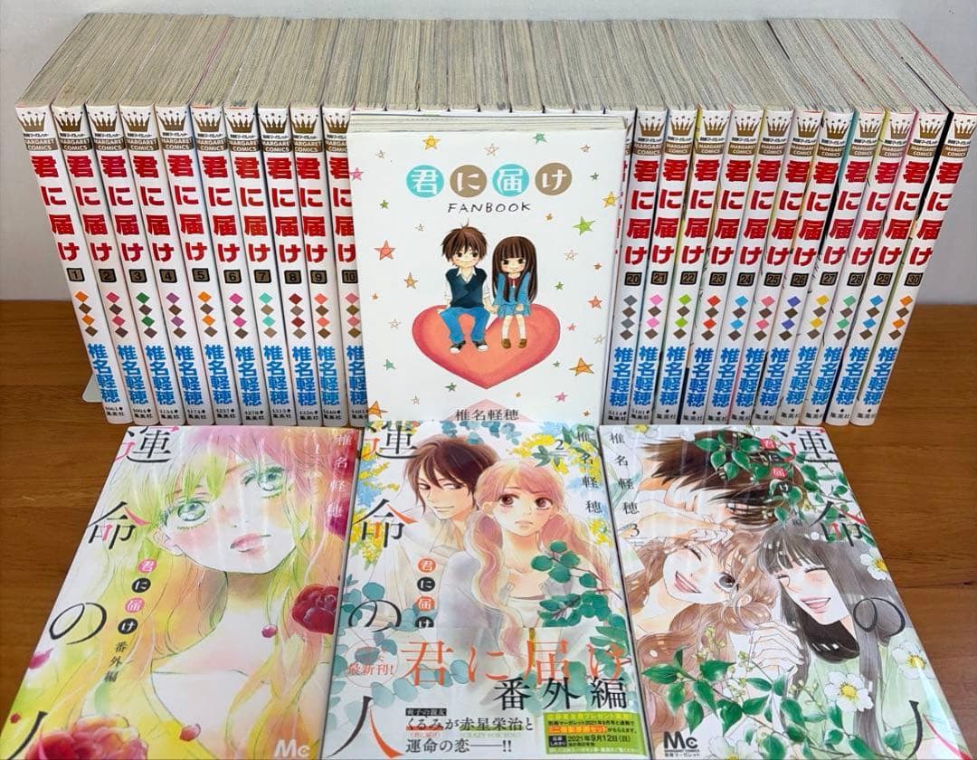 【全巻】君に届け 完結セット 1巻~30巻＋運命の人 1-3巻 椎名軽穂　漫画
