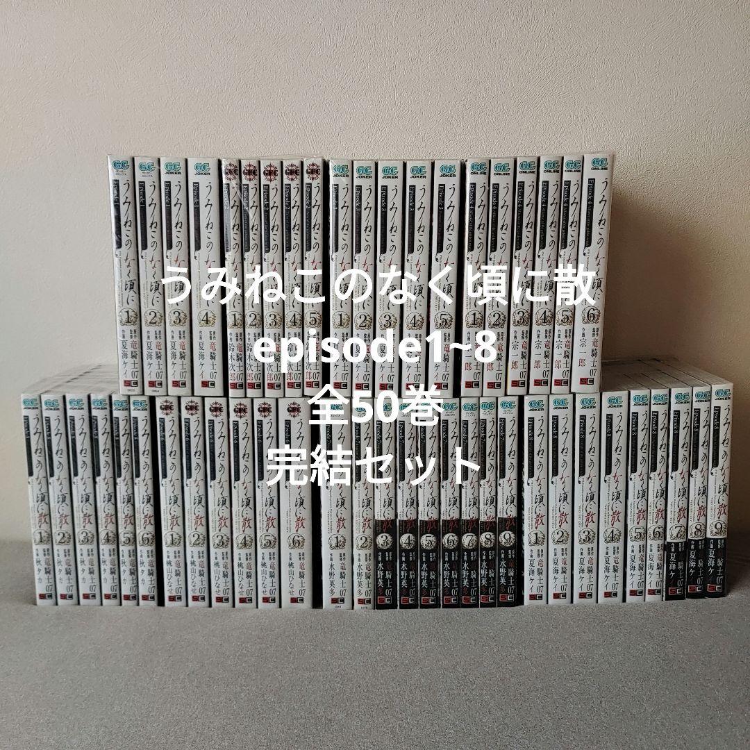 うみねこのなく頃に散 episode 1~8 全50巻 完結セット