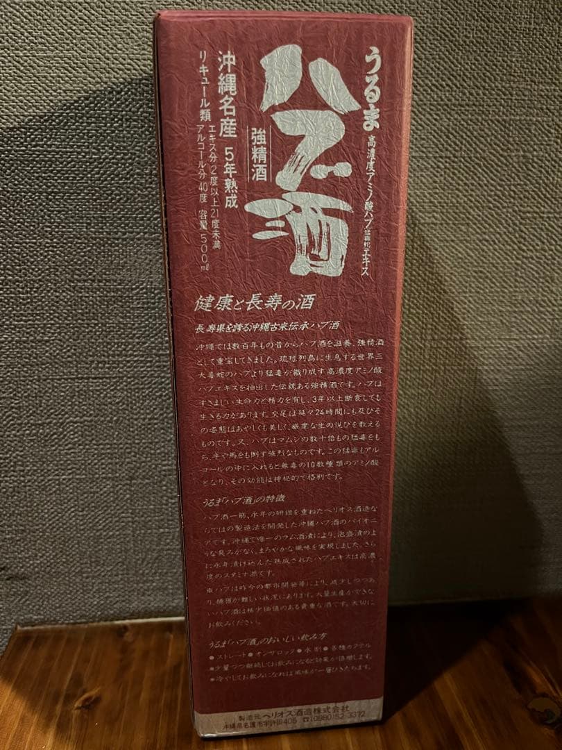 限定品うるまハブ酒5年ハブ入り