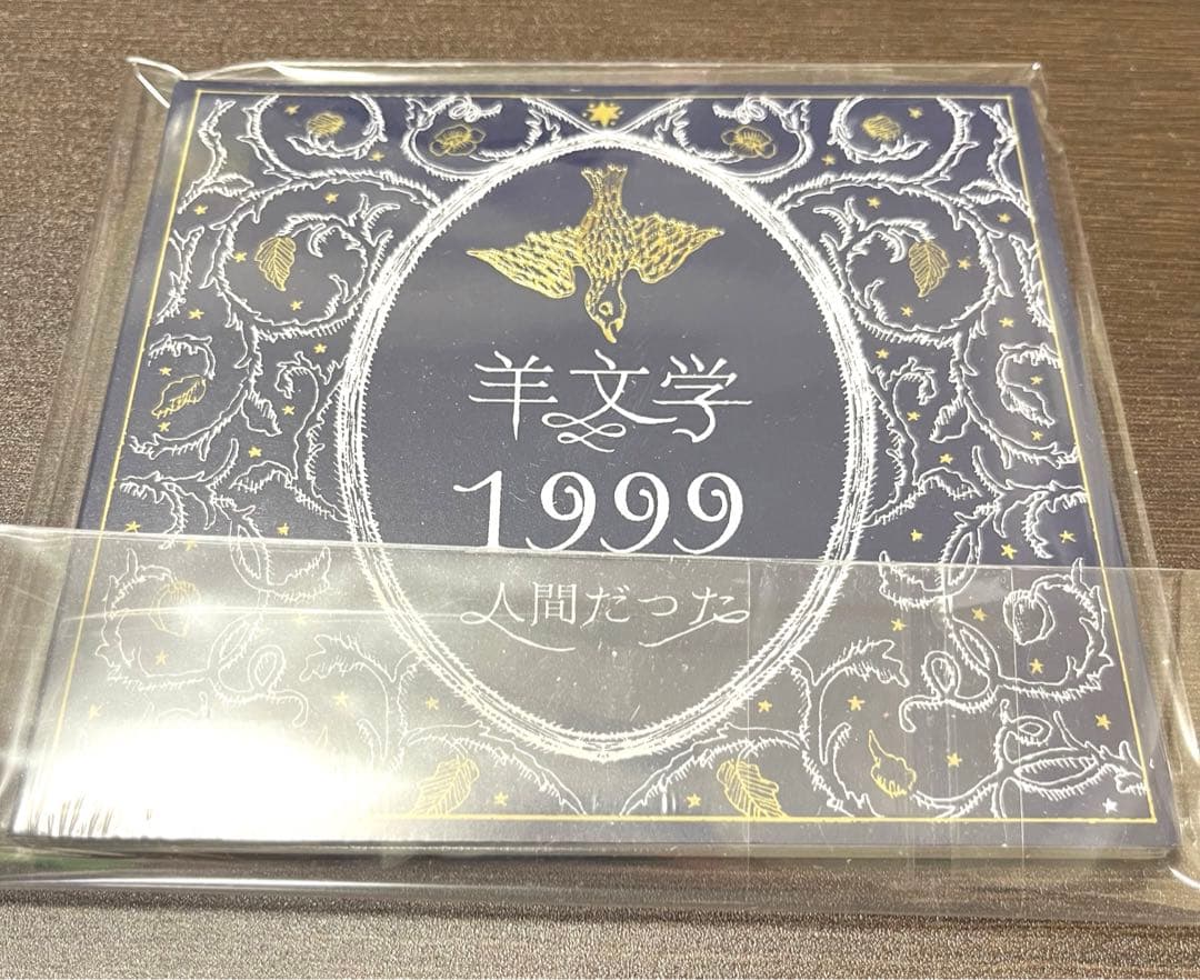 新品　未開封　羊文学　1999 人間だった　CD