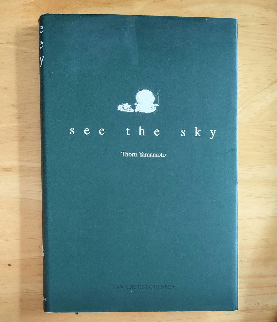 シーザスカイ　SEE THE SKY 山本徹 絵本　PCゲーム原作　絶版