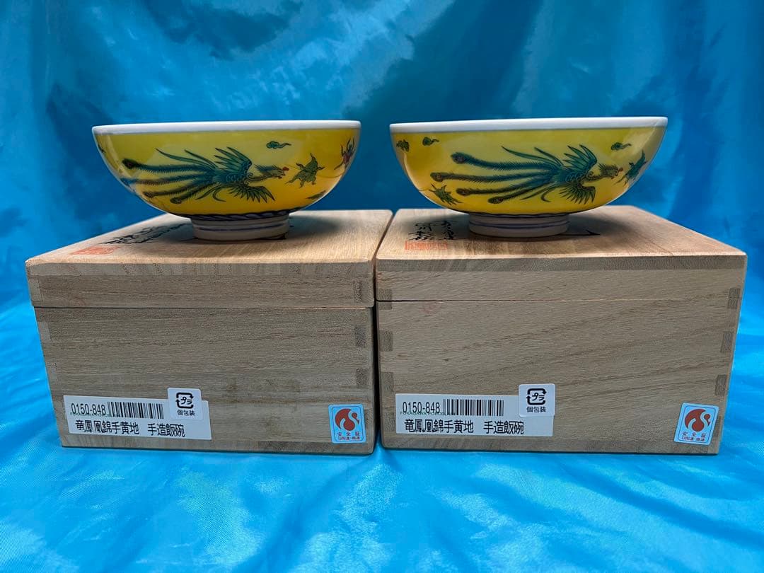ぶ*い様 皇室御用達　深川製磁　竜鳳凰錦手黄地お茶碗　2個セット