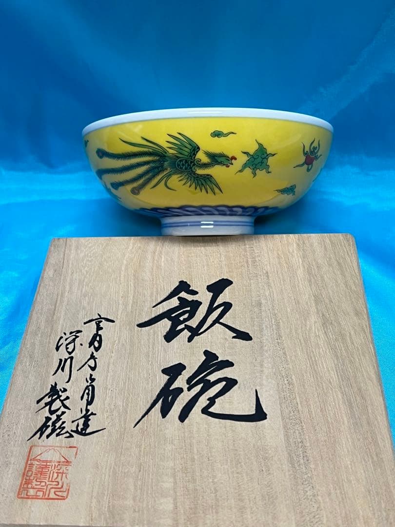 ぶ*い様 皇室御用達　深川製磁　竜鳳凰錦手黄地お茶碗　2個セット