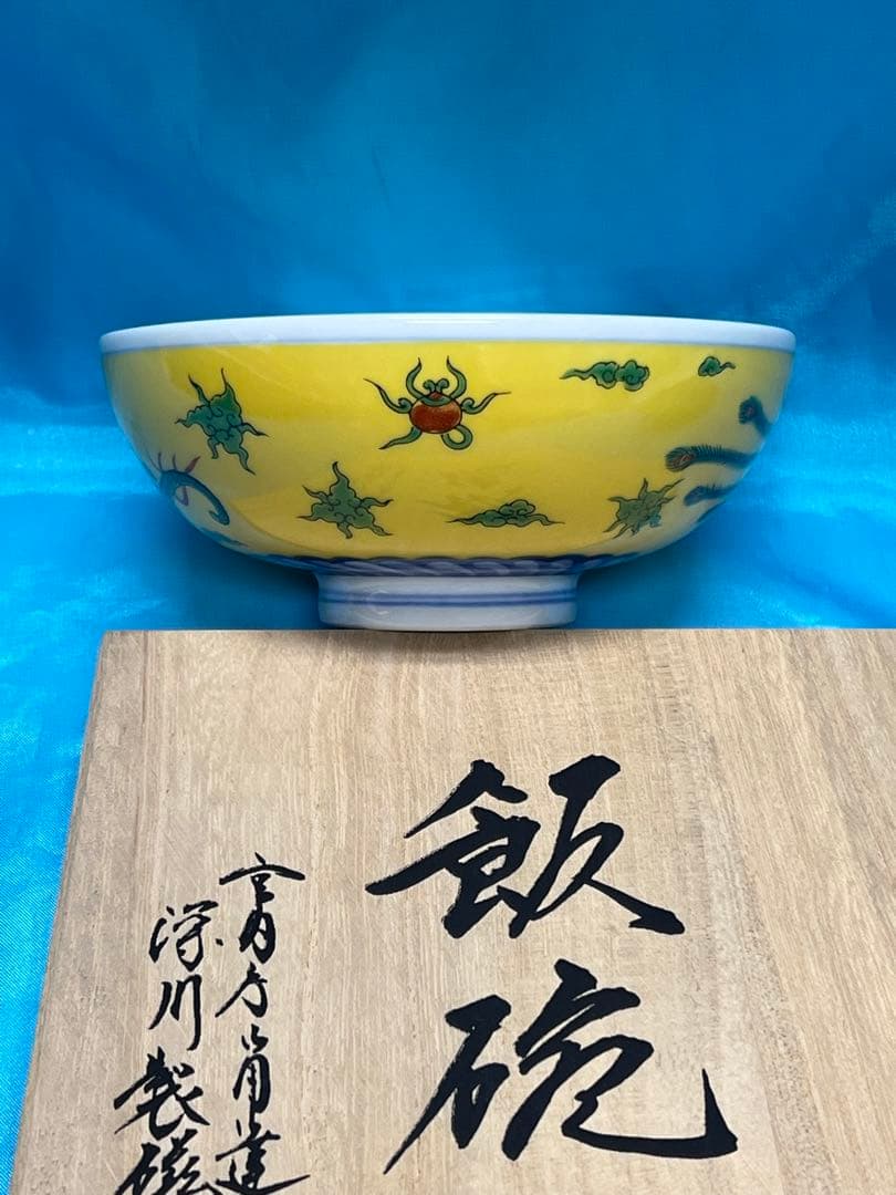 ぶ*い様 皇室御用達　深川製磁　竜鳳凰錦手黄地お茶碗　2個セット