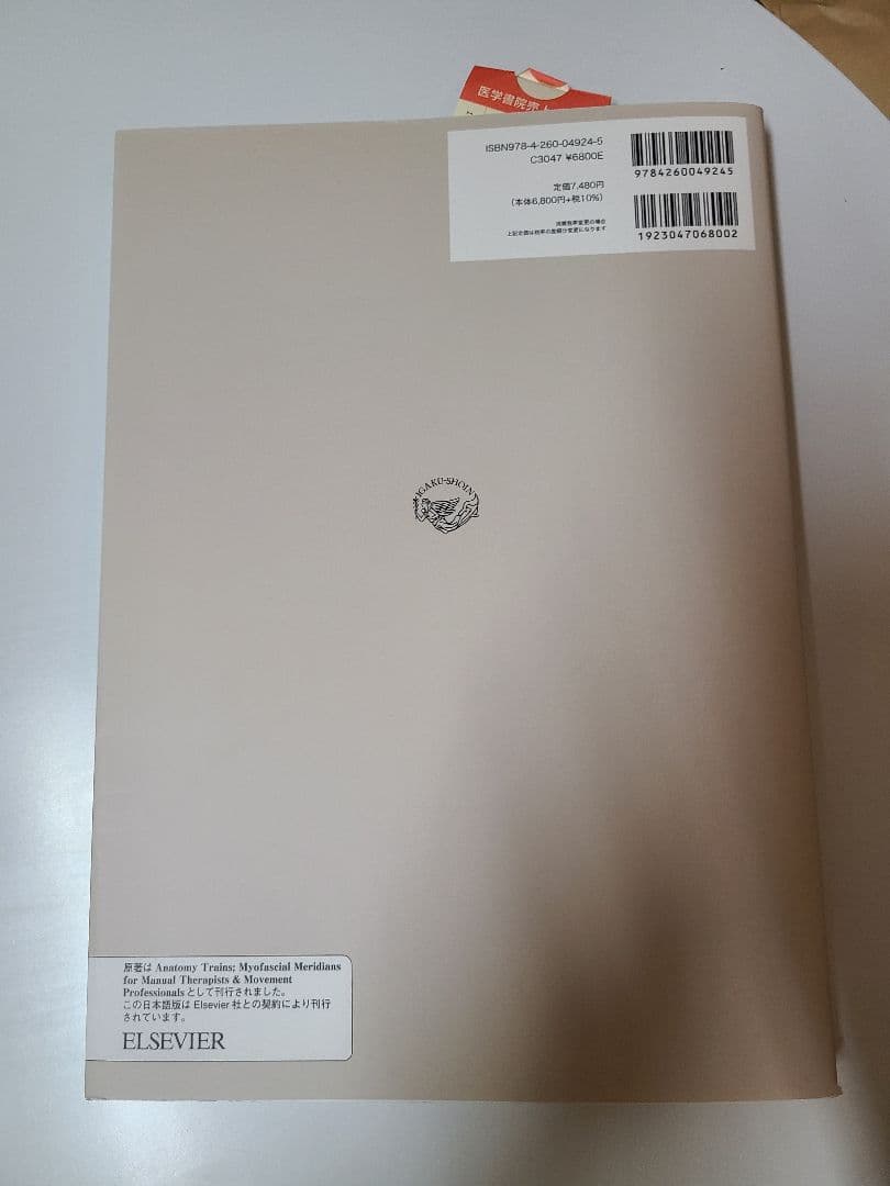 アナトミー・トレイン : 徒手運動療法のための筋膜経線