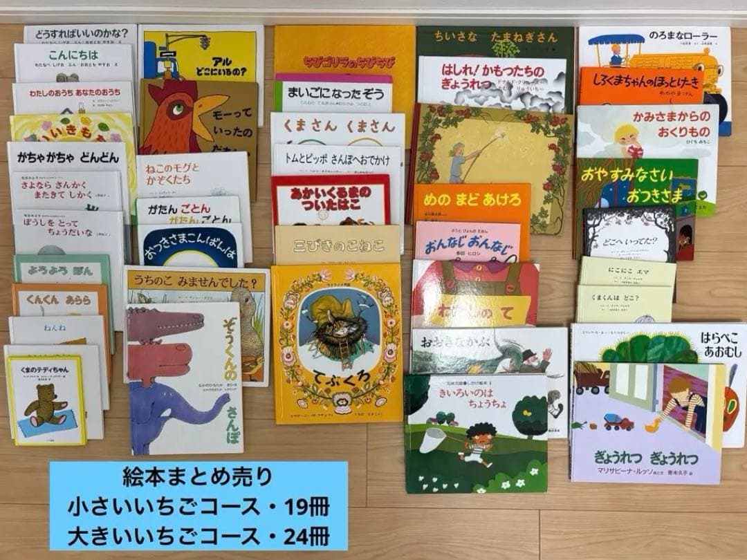 童話館ぶっくくらぶ ・絵本まとめ売り43冊　（1歳2歳3歳　いちごコース）