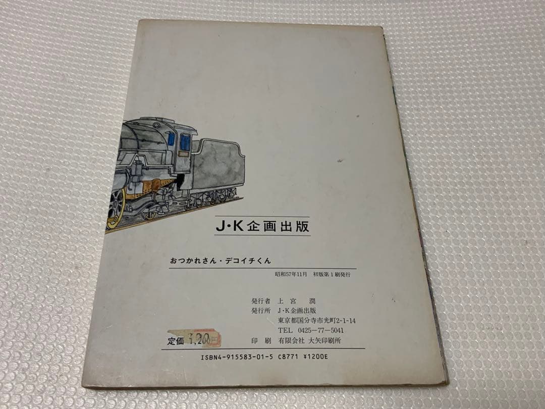 【激レア/昭和レトロ】おつかれさん・デコイチくん 上宮潤 J・K企画出版