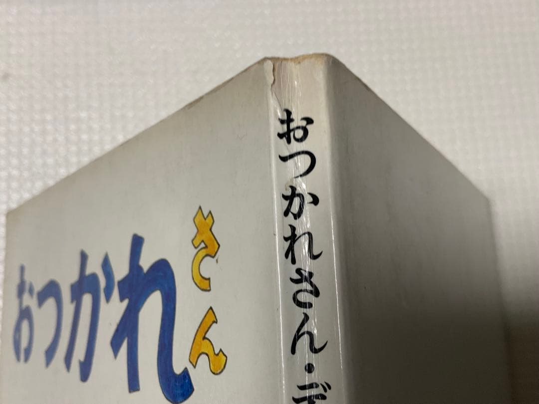 【激レア/昭和レトロ】おつかれさん・デコイチくん 上宮潤 J・K企画出版