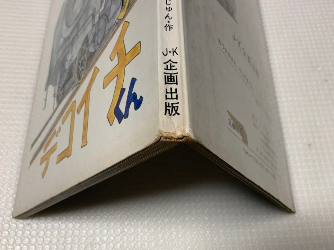 【激レア/昭和レトロ】おつかれさん・デコイチくん 上宮潤 J・K企画出版