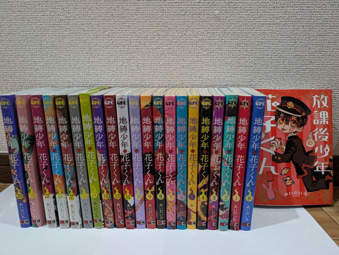 地獄少年花子くん 0〜20巻+放課後少年花子くん