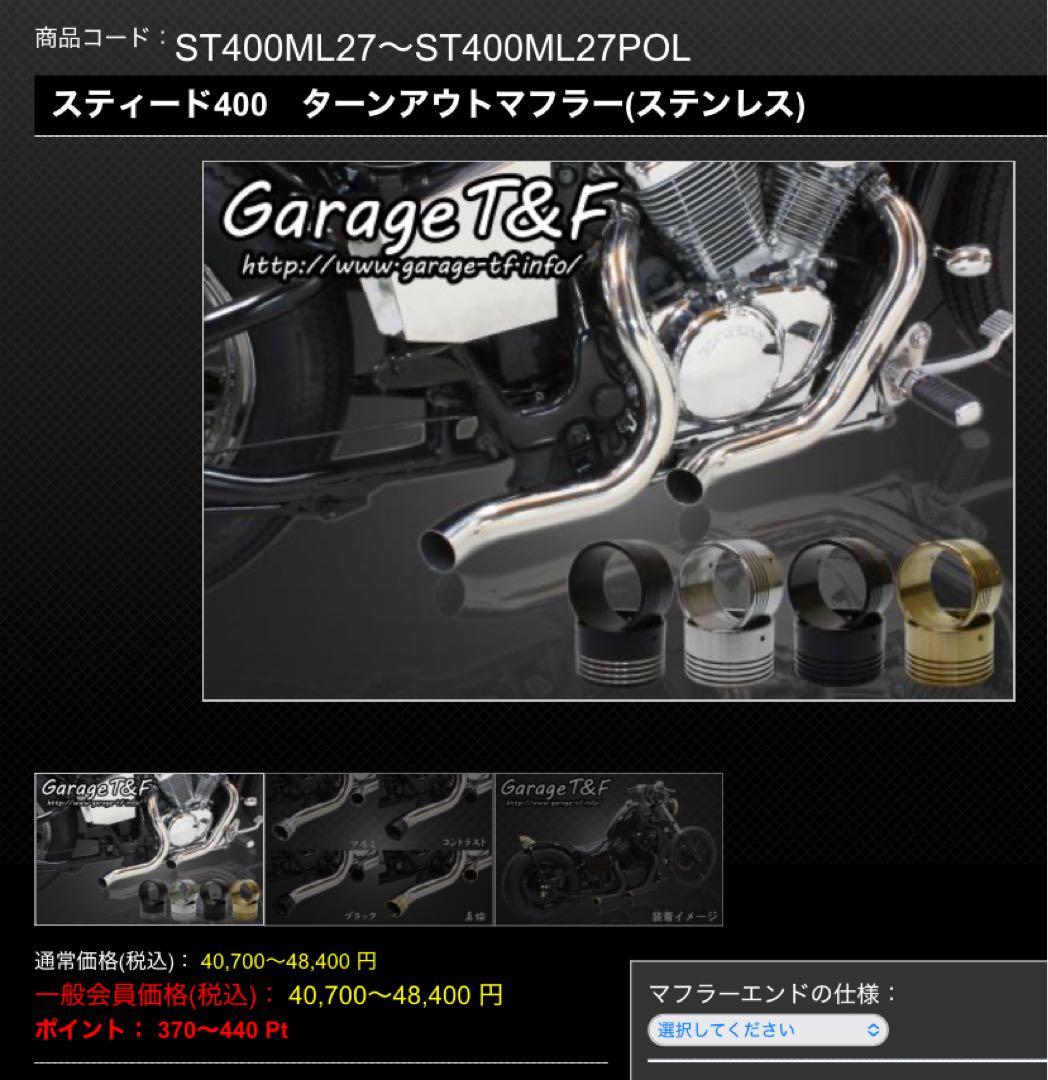 スティード400用　grage t&f ターンアウトマフラー