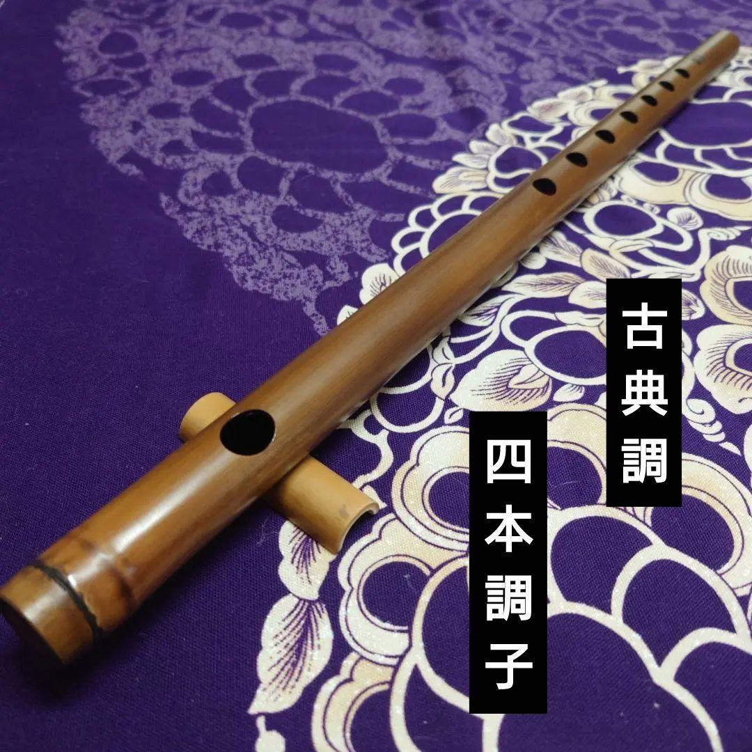 篠笛　古典調　四本調子　燻し