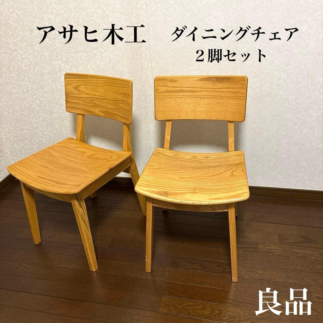 【良品】アサヒ木工 ダイニングチェア ２脚セット オーク材