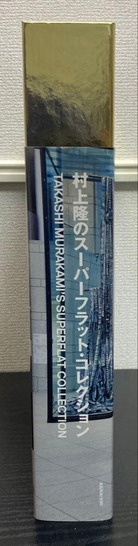 新品 村上隆のスーパーフラット・コレクション