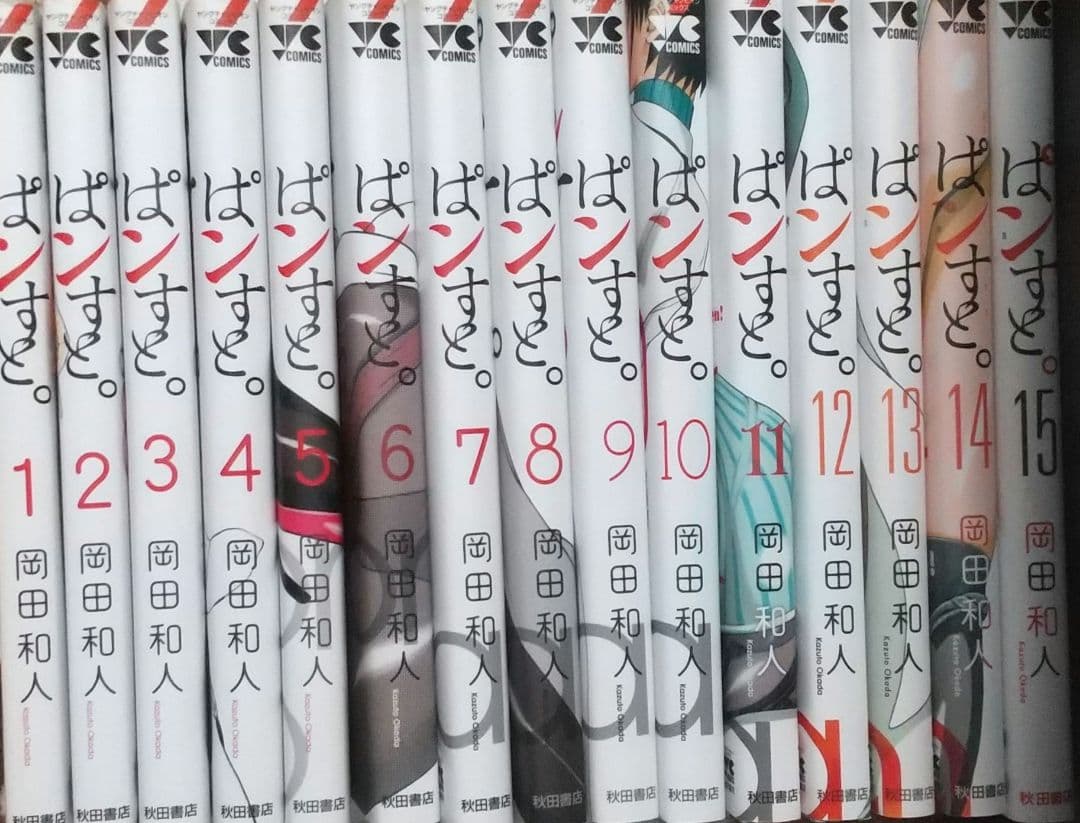 ぱンすと。（全15巻セット・完結）岡田和人