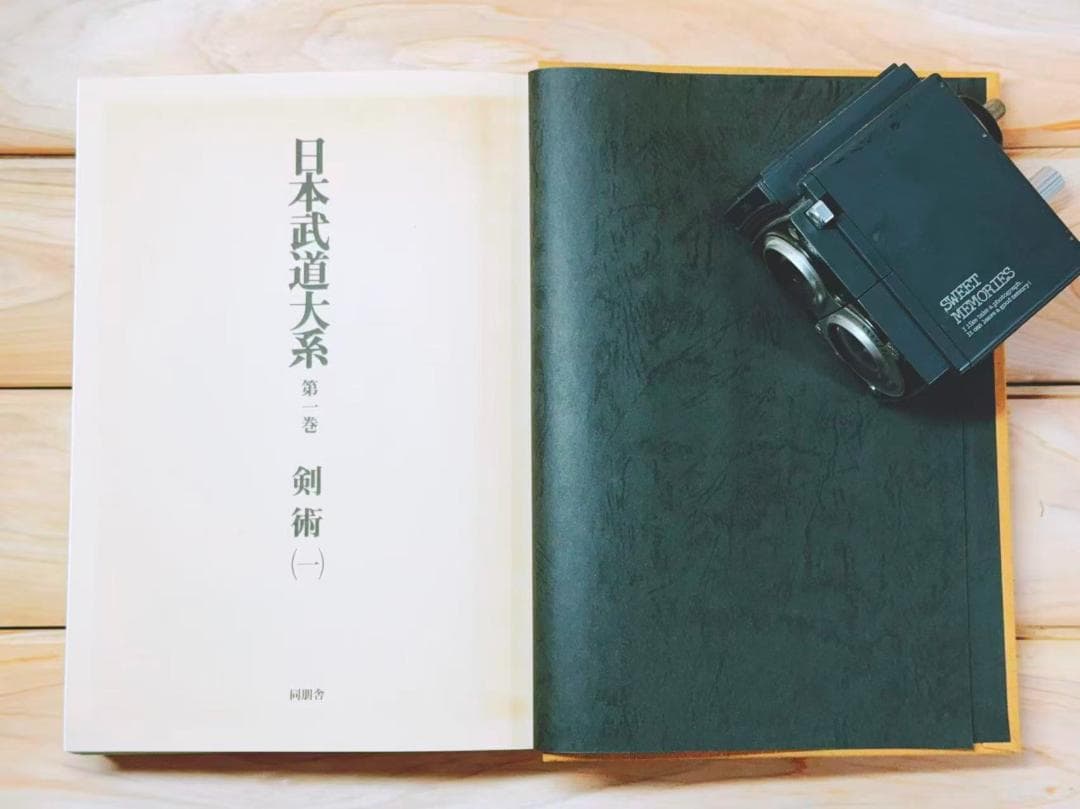 日本武道大系 全11巻 全集揃 同朋舎 今村嘉雄