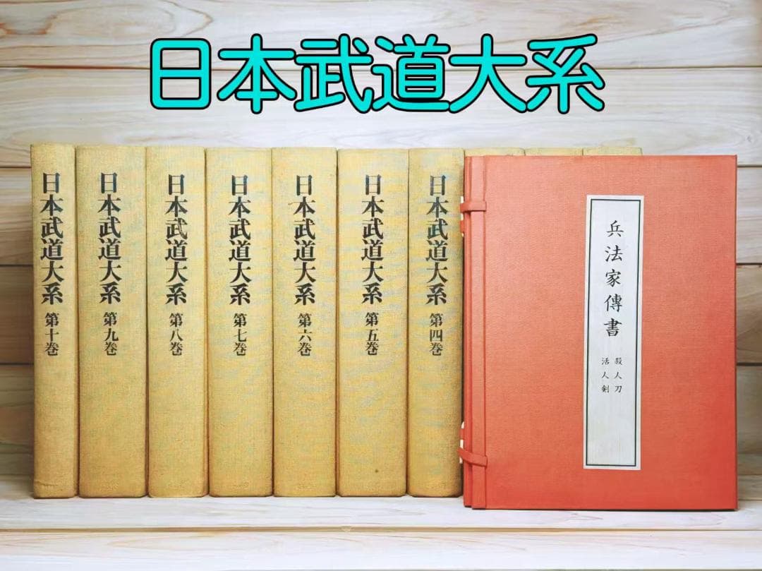 日本武道大系 全11巻 全集揃 同朋舎 今村嘉雄