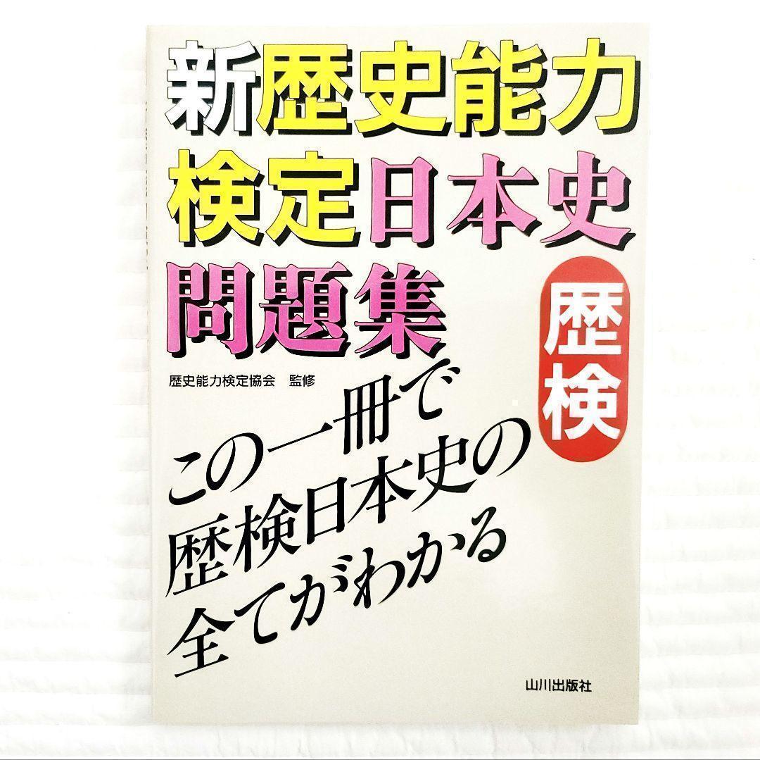 未使用 新歴史能力検定日本史問題集