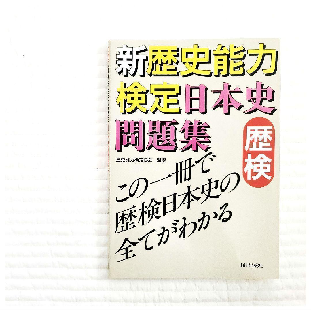 未使用 新歴史能力検定日本史問題集