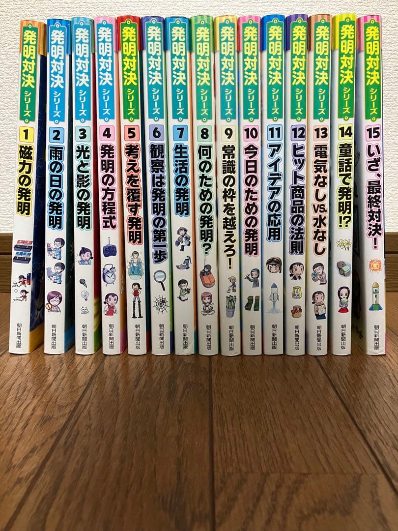 発明対決シリーズ全15巻セット