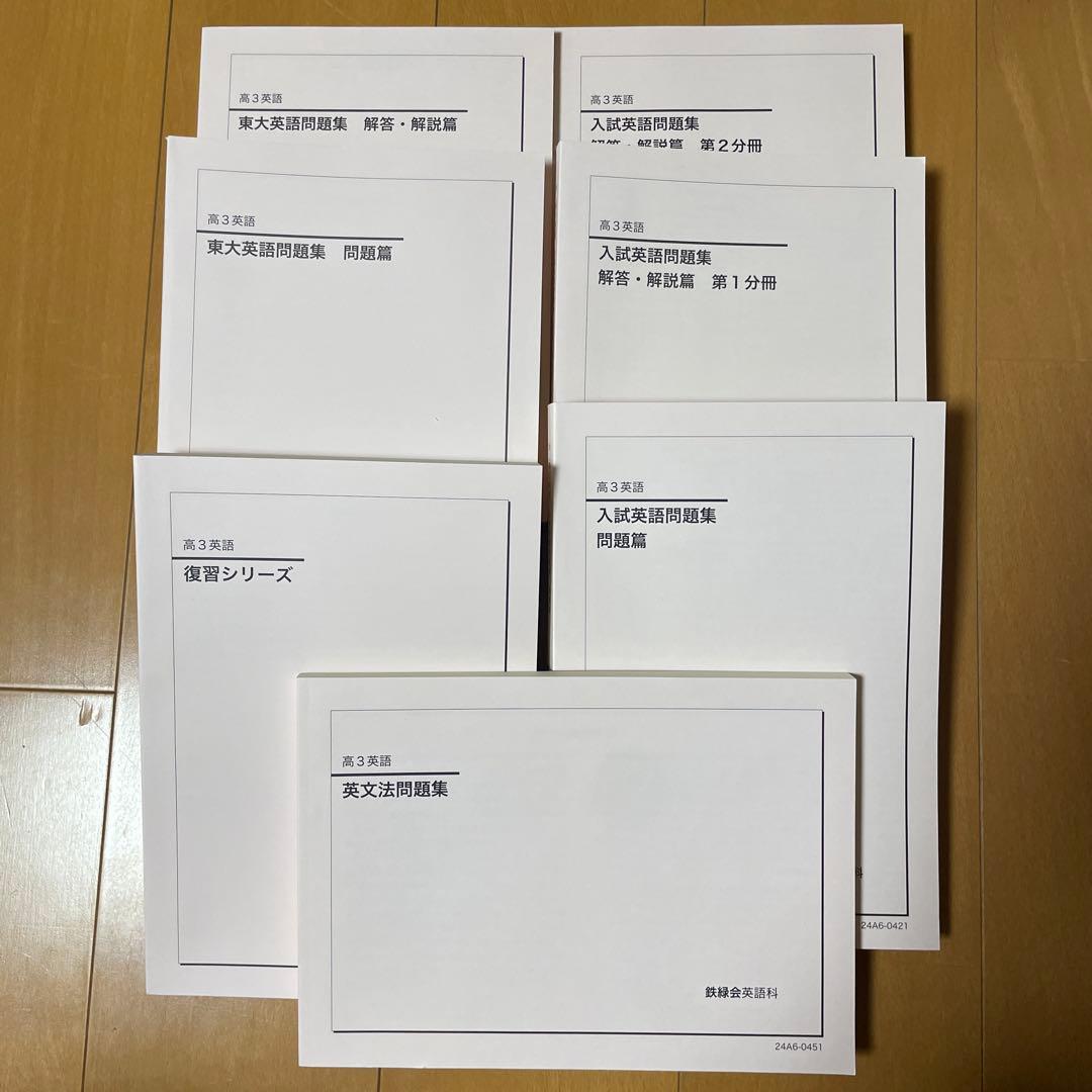 極美品　鉄緑会　高３英語　東大　確シリを除く全ての問題集　2024年 7冊