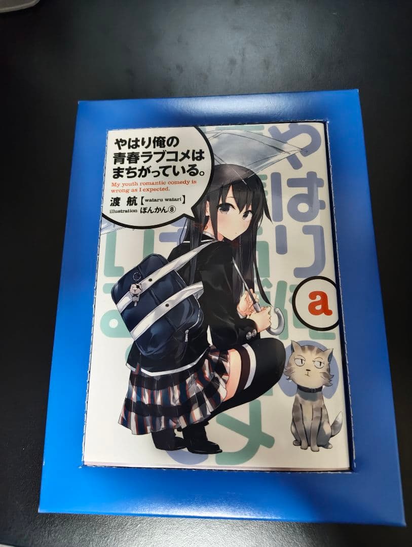 やはり俺の青春ラブコメはまちがっている。続 DVD 小説付き