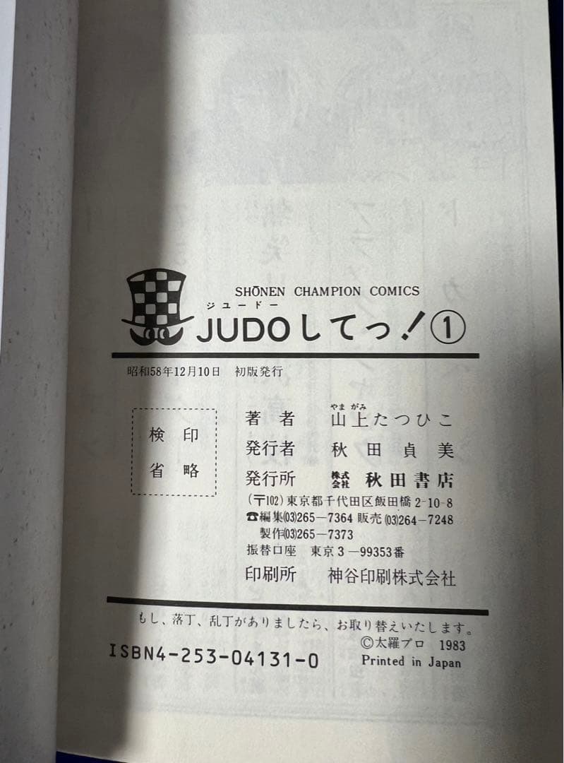 【秋田書店】JUDOしてっ！・全5巻 / 山上たつひこ