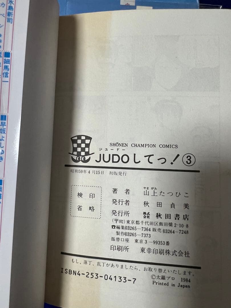 【秋田書店】JUDOしてっ！・全5巻 / 山上たつひこ