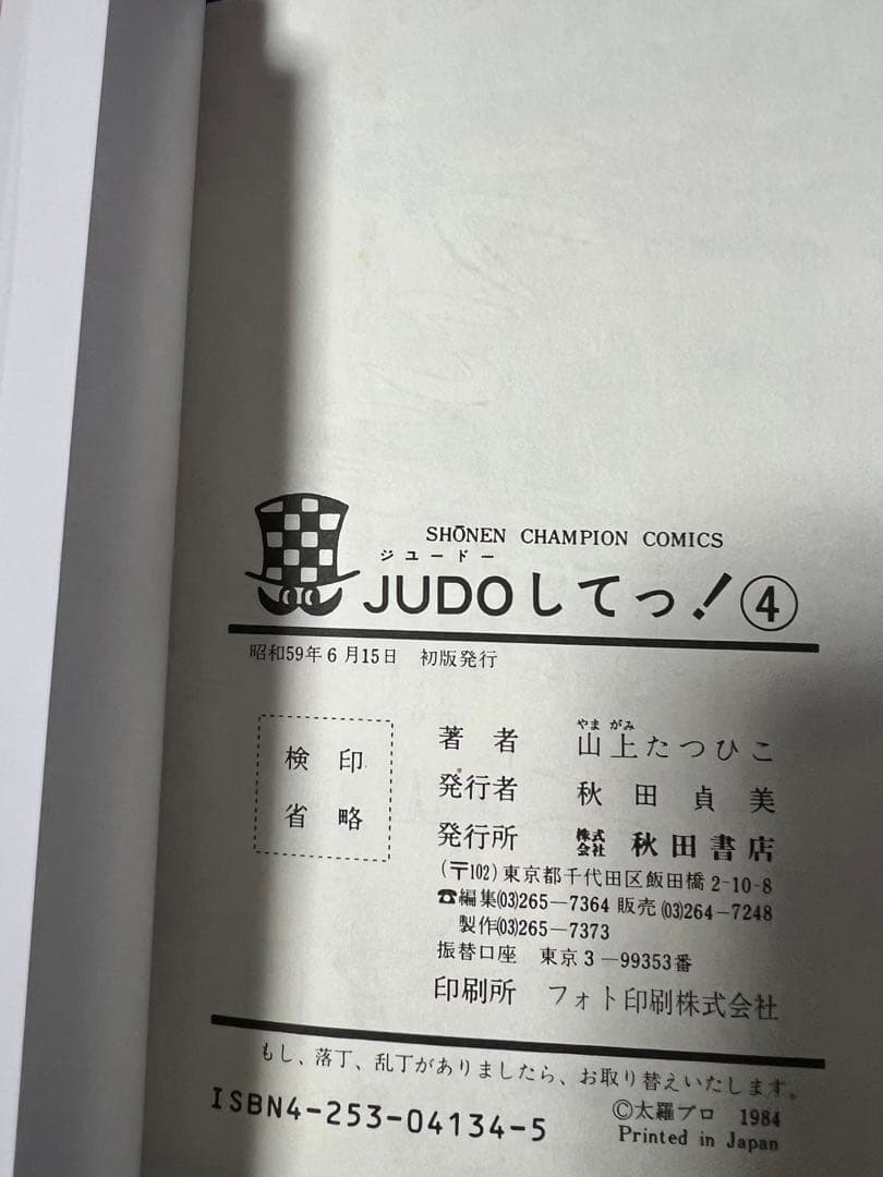 【秋田書店】JUDOしてっ！・全5巻 / 山上たつひこ