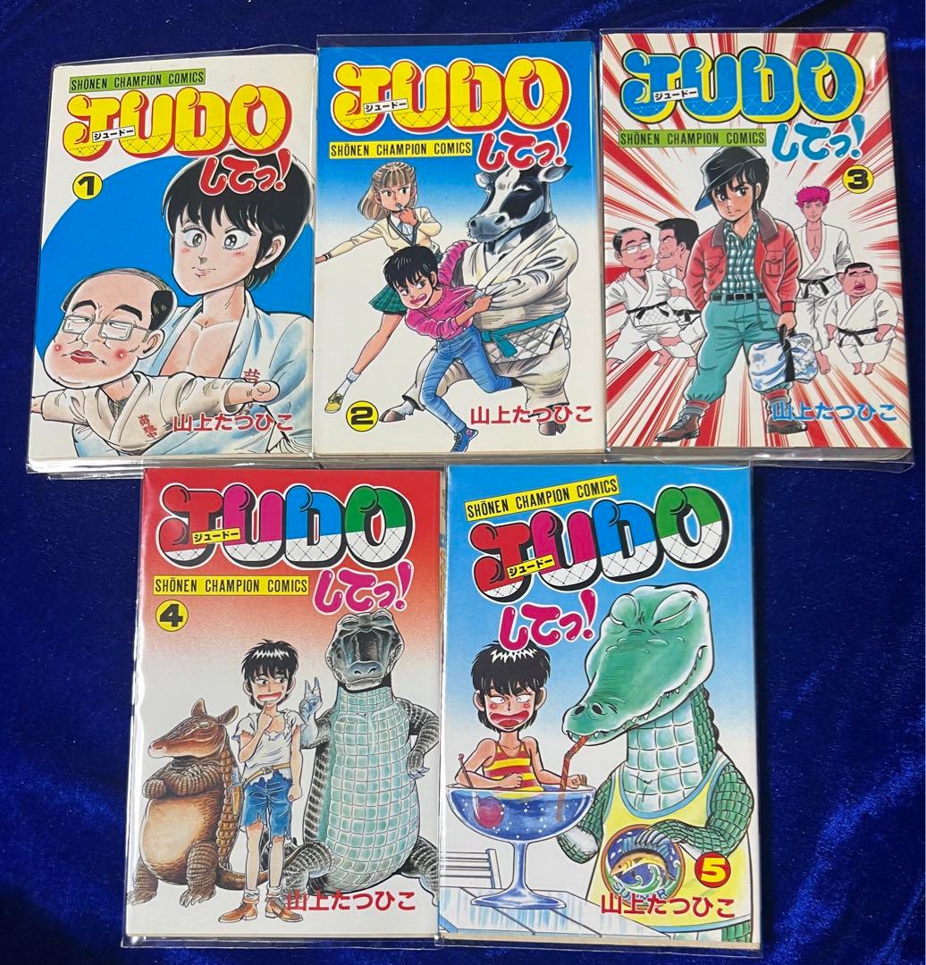 【秋田書店】JUDOしてっ！・全5巻 / 山上たつひこ