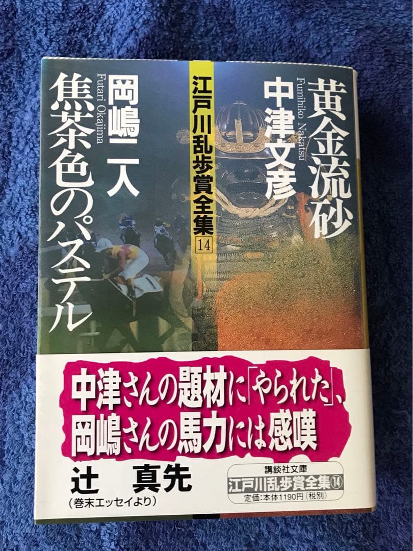 書籍　\"江戸川乱歩賞全集\"13冊