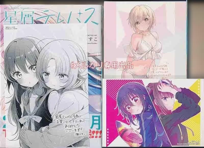 ☆アニメ化作品/特典16点付き [大熊らすこ] 星屑テレパス 3-5巻