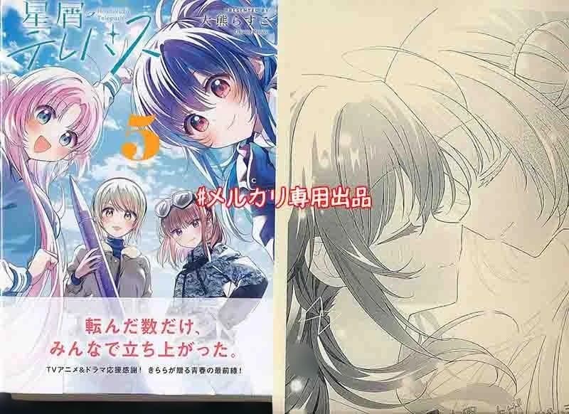 ☆アニメ化作品/特典16点付き [大熊らすこ] 星屑テレパス 3-5巻