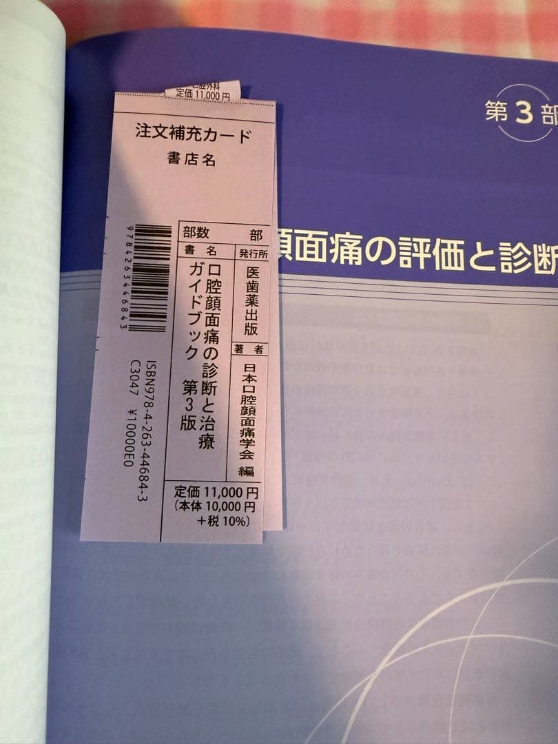 口腔顔面痛の診断と治療ガイドブック 第3版