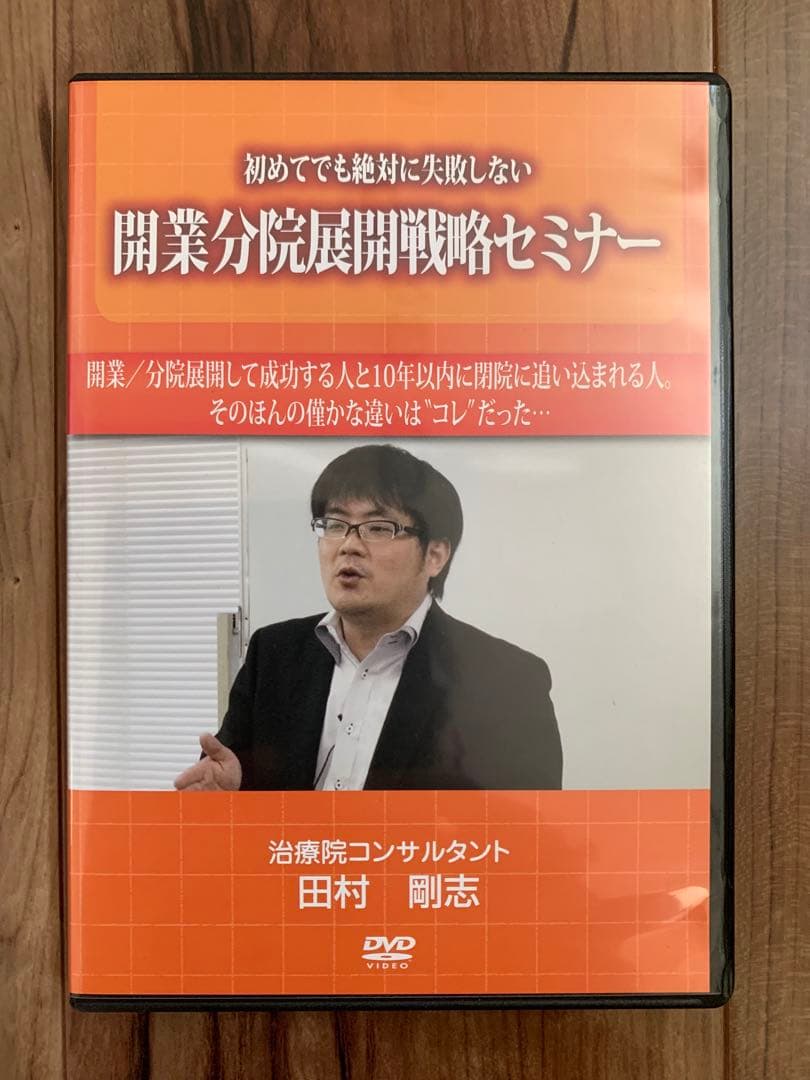 開業分院展開戦略セミナー DVD/治療院コンサルタント　田村剛志