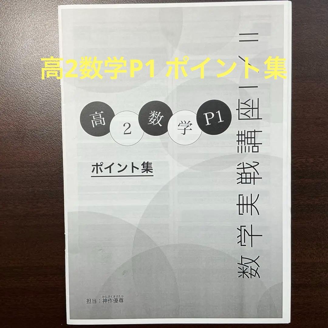 鉄緑会　数学実戦講座Ⅰ/Ⅱ 高2数学P1 ポイント集