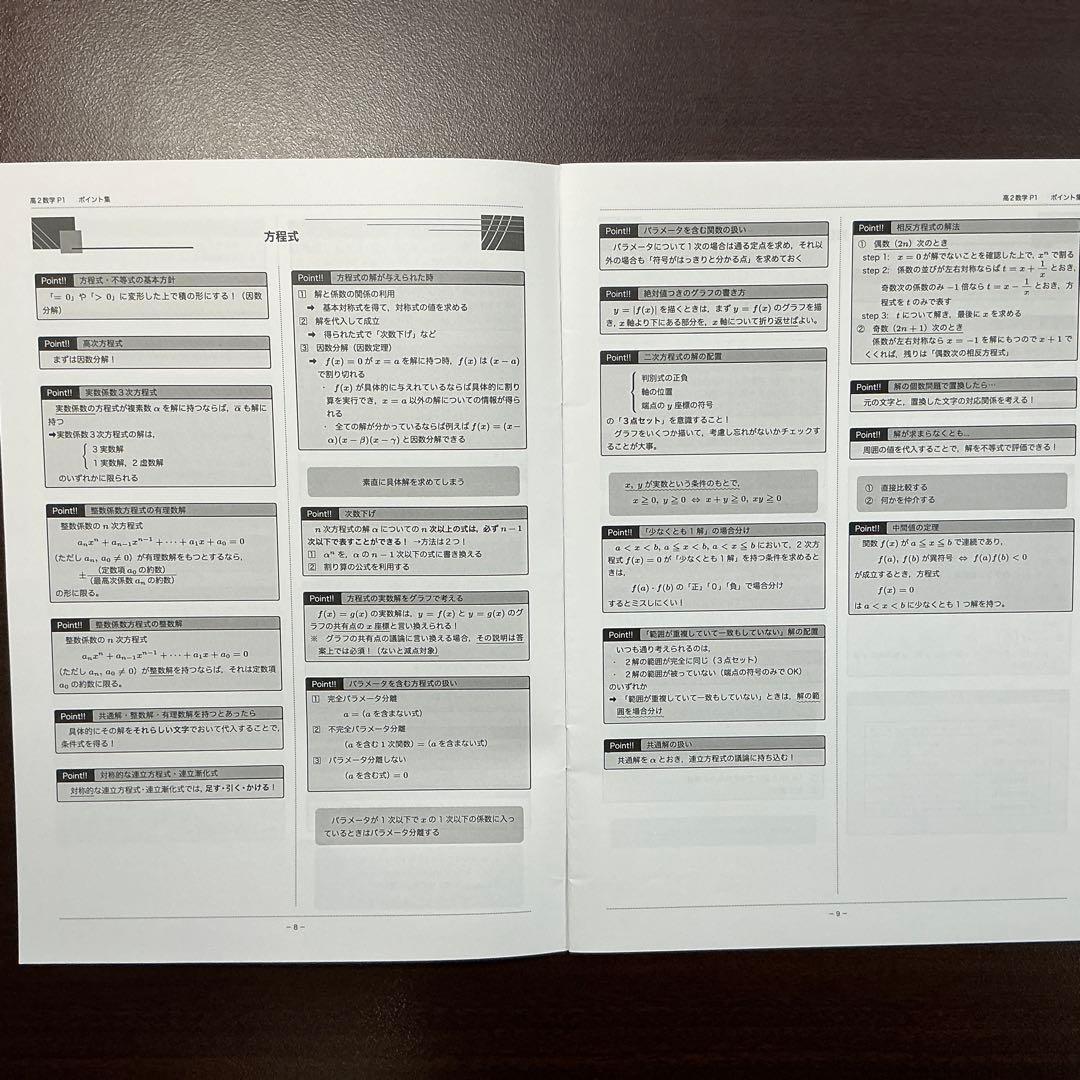 鉄緑会　数学実戦講座Ⅰ/Ⅱ 高2数学P1 ポイント集