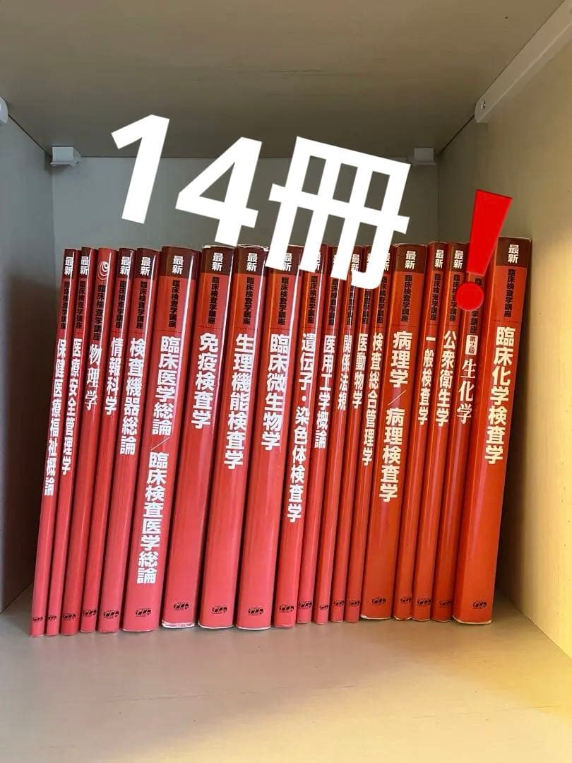 【臨床検査技師】臨床検査学講座　教科書　赤本