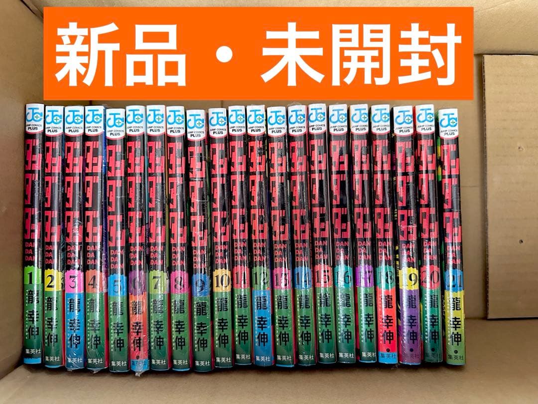ダンダダン　全巻　1〜21巻 新品・未開封