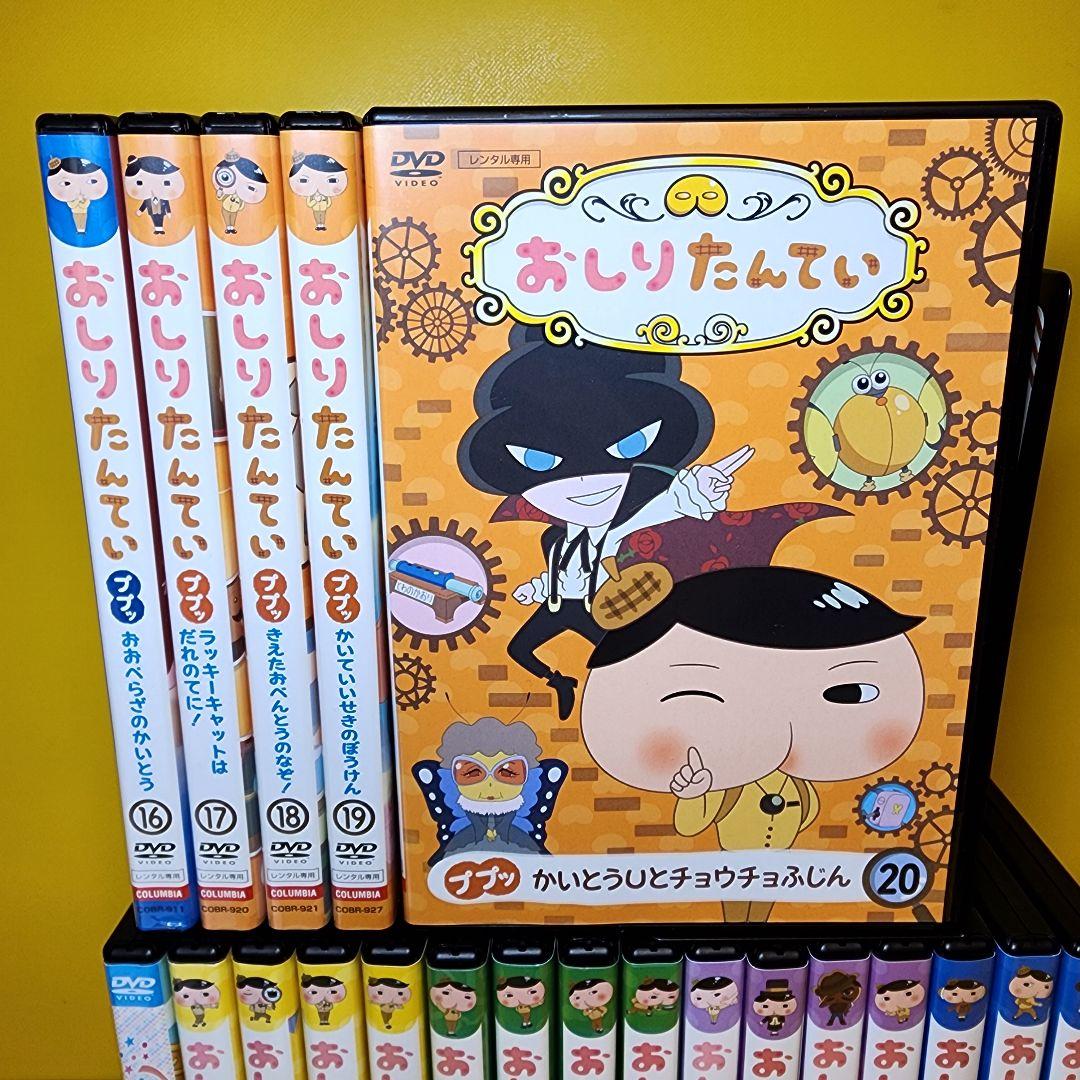 新品ケース交換済み　「おしりたんてい」全20巻 +「東映まんがまつり」DVD