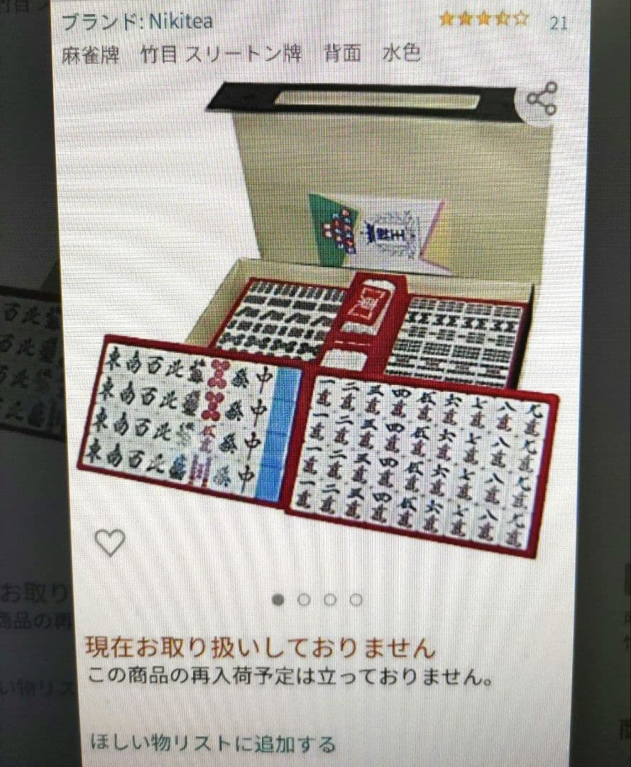 ★廃版★激レア★ スリートン柄（空色）麻雀牌