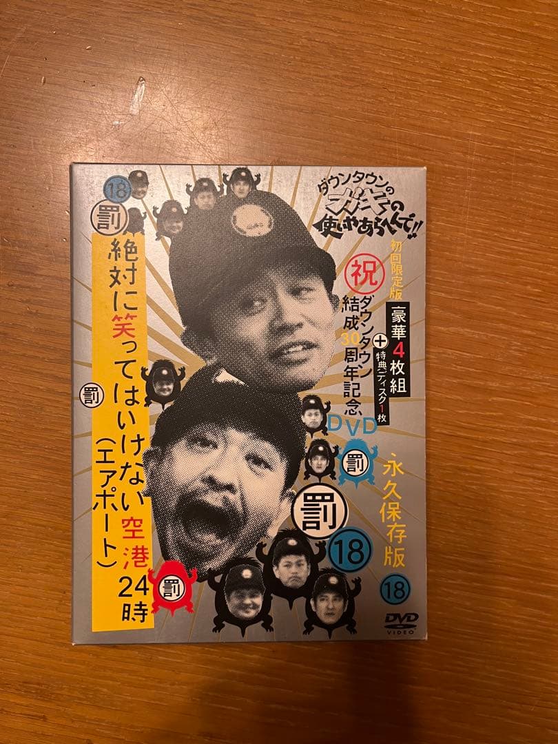 ガキの使い　絶対に笑ってはいけない24時セット