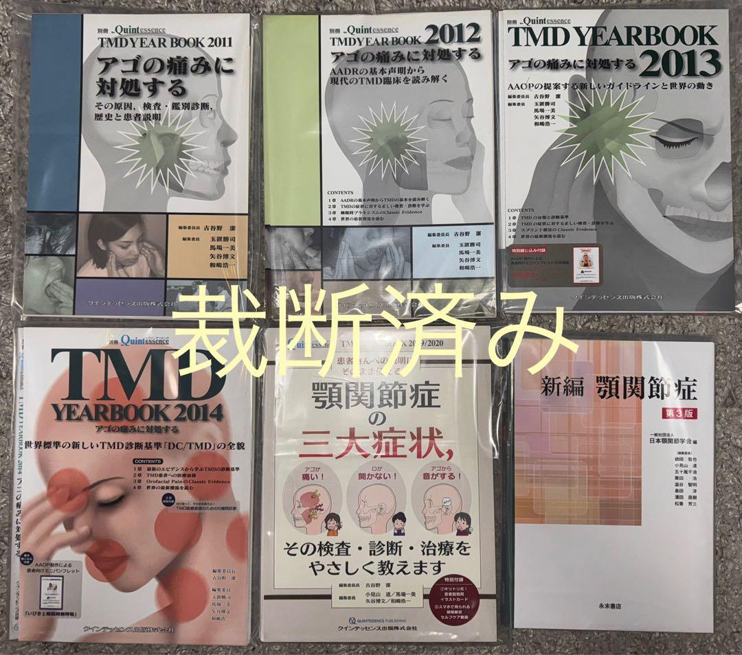 【裁断済み】顎関節症第３版、TMD YEARBOOK 2011〜14.19/20