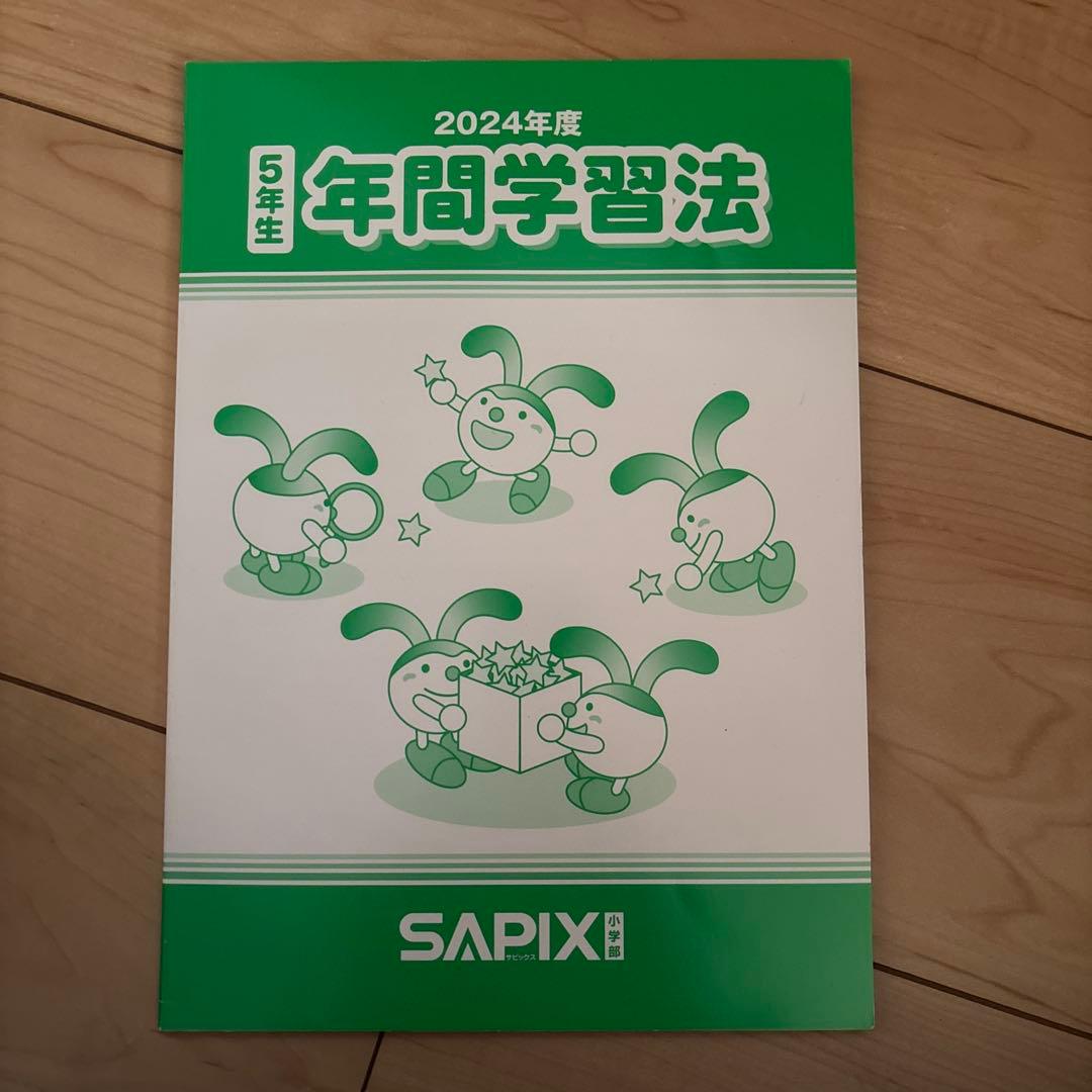 sapix サピックス5年　テキスト1年間分②