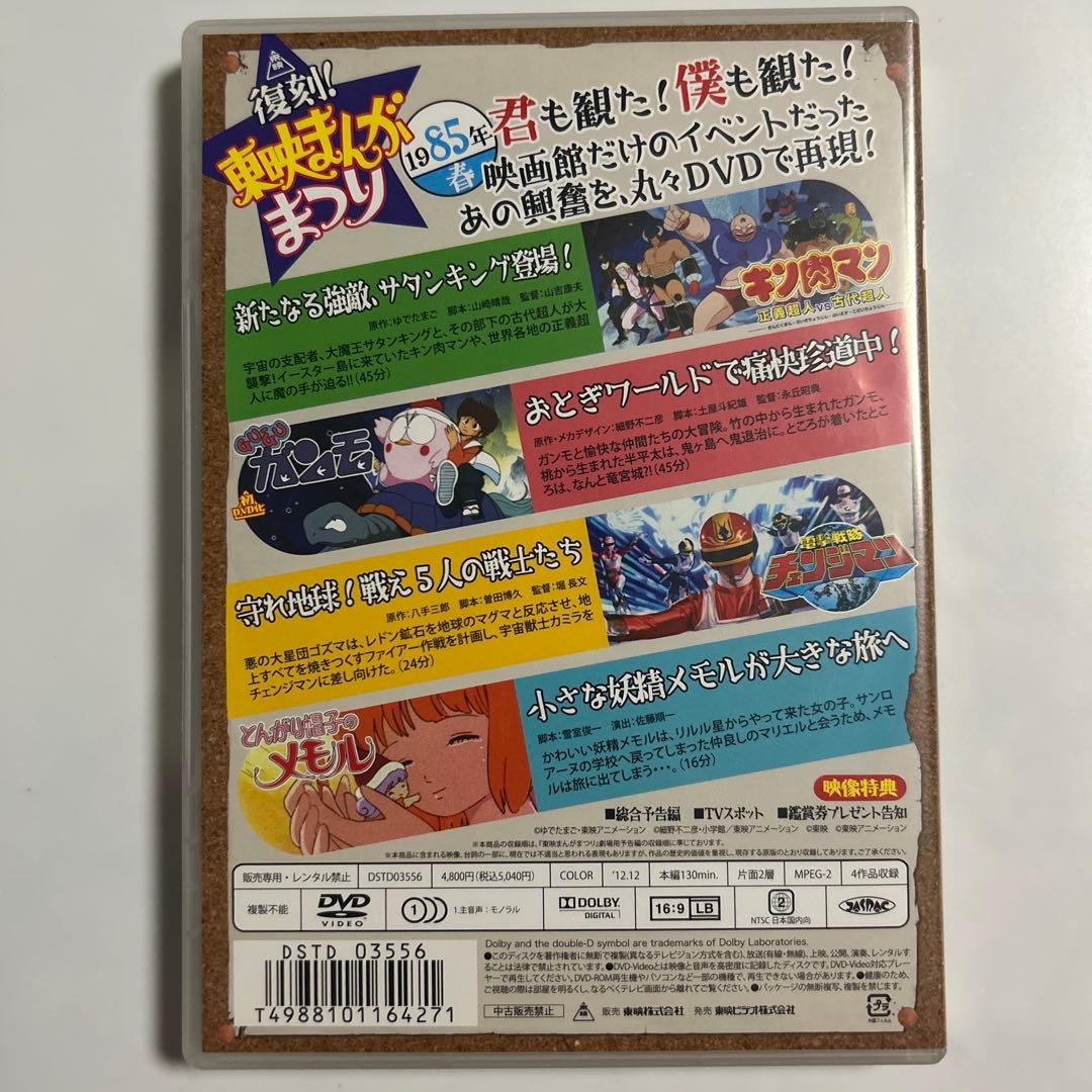 1985年　春　復刻！東映まんがまつり　キン肉マン　とんがり帽子のメモル　レア
